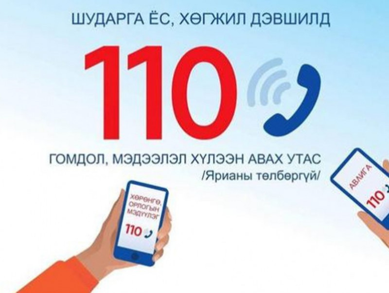 Авлигыг мэдээлэх 110 дугаараар 99 дуудлага хүлээн авав